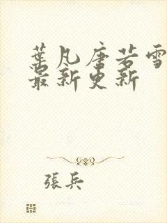 叶凡唐若雪刚刚最新更新