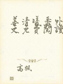 姜清曦番外篇全文免费阅读笔趣阁