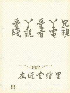 爱丫爱丫兄妹在线观看电视剧