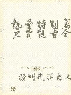 执爱特别篇泰剧免费观看全集完整版高清