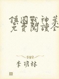 镇国战神叶君临免费阅读全文正版