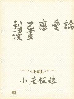 利己恋爱论免费漫画