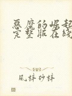 恶魔的崛起高清完整版在线观看免费