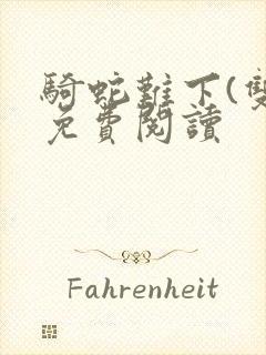 骑蛇难下(双)免费阅读