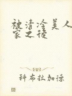 被清冷美人捡回家之后