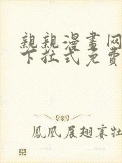 亲亲漫画网在线下拉式免费阅读