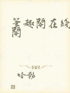 笔趣阁在线笔趣阁封面