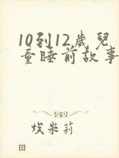 10到12岁儿童睡前故事大全