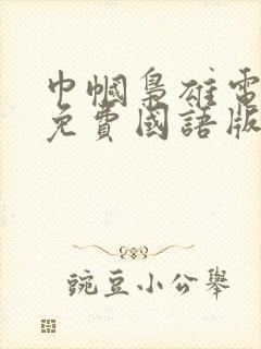 巾帼枭雄电视剧免费国语版