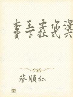 本王要你漫画免费下拉式六漫画酷