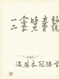 一念时光动漫第二季免费观看完整版