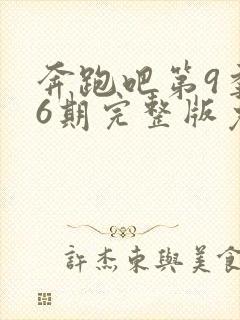 奔跑吧第9季第6期完整版免费观看