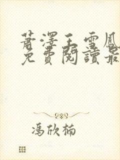 萧泽王雪凤小说免费阅读最新章节