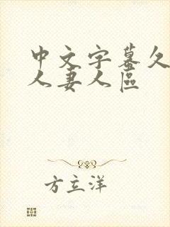 中文字幕久久久人妻人区封面