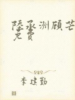 陆承洲顾芒小说免费