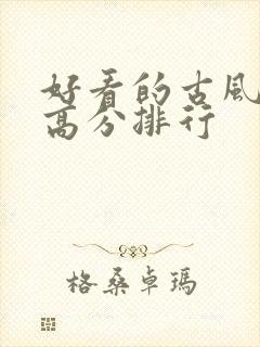 好看的古风国漫高分排行