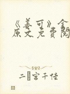 《姜可》金银花原文免费阅读