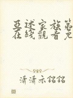 亚述家族第二季在线观看免费