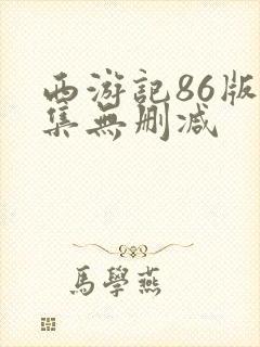 西游记86版全集无删减封面
