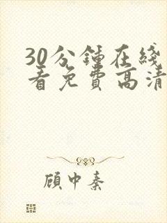 30分钟在线观看免费高清完整版电视剧