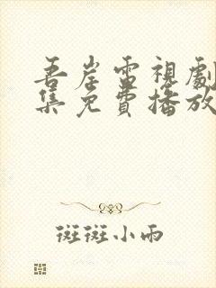 吾岸电视剧24集免费播放