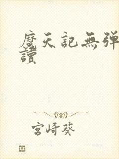 魔天记无弹窗阅读