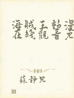 海贼王动漫全集在线观看免费版