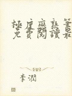 极度恋熟笔趣阁免费阅读最新章节