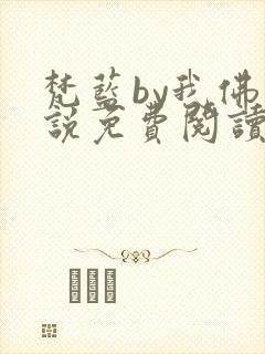 梵蓝by我佛小说免费阅读无弹窗笔趣阁