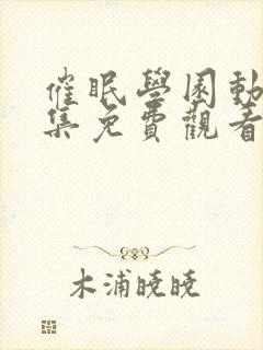 催眠学园动漫全集免费观看