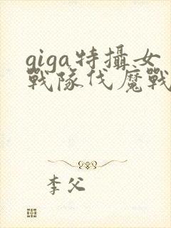giga特摄女战队伐魔战士在线
