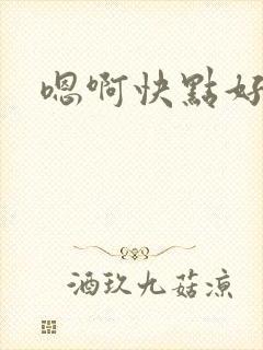 嗯啊快点好爽封面