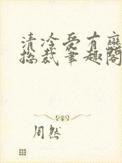 清冷受有恋丑癖总裁笔趣阁