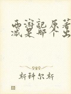 西游记原著无删减是哪个出版社