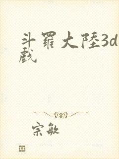 斗罗大陆3d游戏