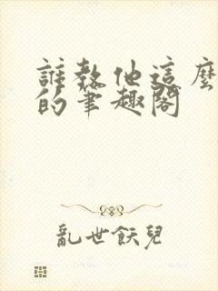 谁教他这么修仙的笔趣阁