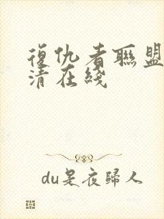 复仇者联盟4高清在线