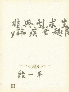 非典型求生欲by讳疾笔趣阁