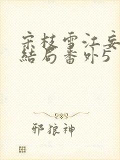 宋枝雪江妄州大结局番外5