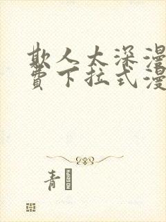 欺人太深漫画免费下拉式漫画漫画最新封面