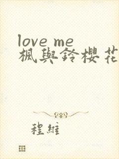 love me枫与铃樱花动漫免费封面