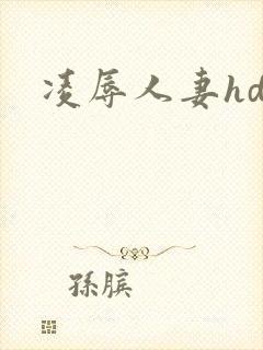 凌辱人妻hd