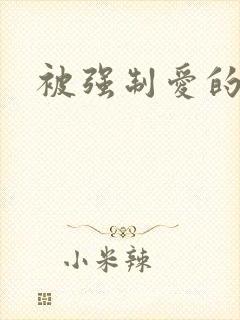 被强制爱的美人