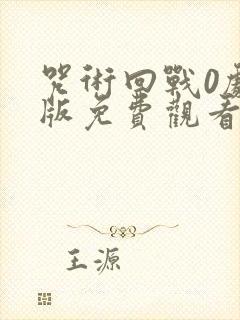 咒术回战0剧场版免费观看完整版