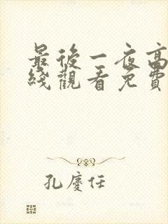 最后一夜高清在线观看免费完整版