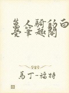 万人骑的白月光受笔趣阁