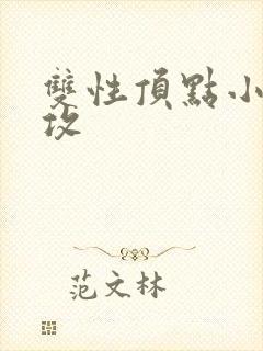 双性顶点小说丑攻