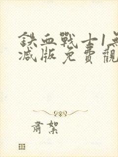 铁血战士1无删减版免费观看