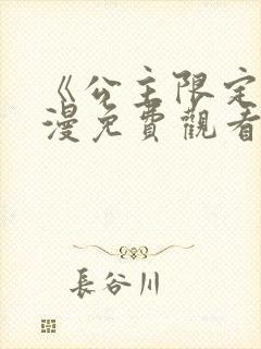 《公主限定》动漫免费观看全集高清