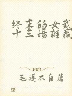 终末的女武神第十三场谁赢了